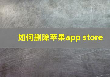 如何删除苹果app store